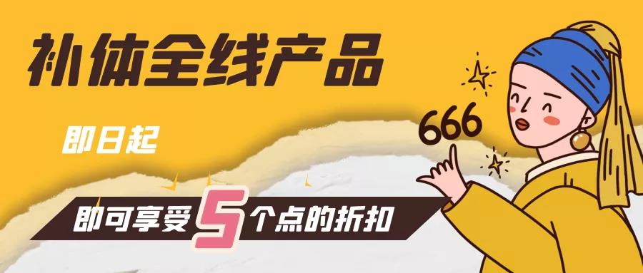 【喜大普奔】補體全線產(chǎn)品促銷進行中！